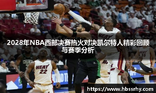 2028年NBA西部决赛热火对决凯尔特人精彩回顾与赛季分析