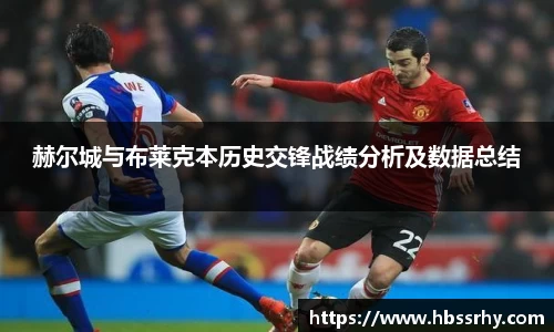 赫尔城与布莱克本历史交锋战绩分析及数据总结