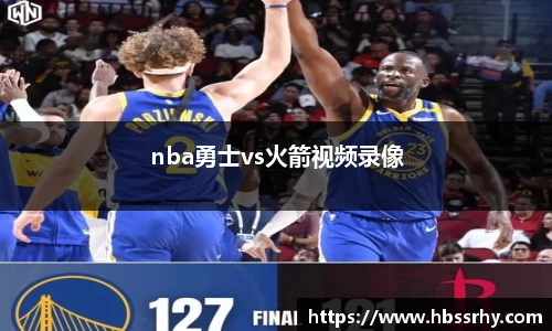 nba勇士vs火箭视频录像