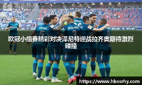 欧冠小组赛精彩对决泽尼特迎战拉齐奥期待激烈碰撞