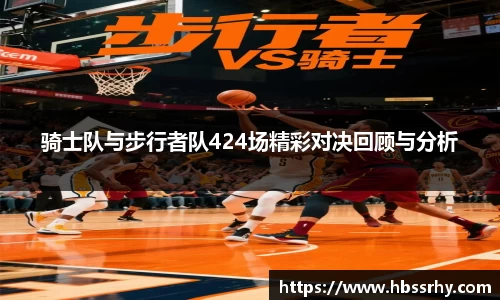 骑士队与步行者队424场精彩对决回顾与分析
