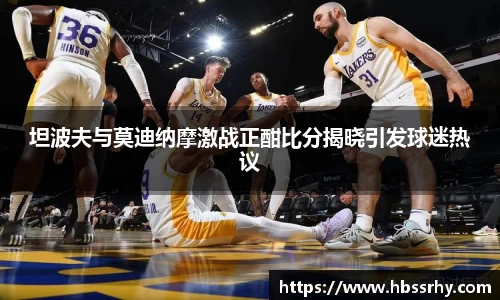 坦波夫与莫迪纳摩激战正酣比分揭晓引发球迷热议