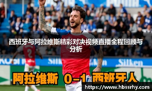西班牙与阿拉维斯精彩对决视频直播全程回顾与分析