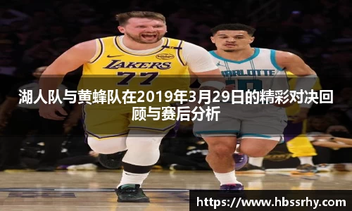 湖人队与黄蜂队在2019年3月29日的精彩对决回顾与赛后分析