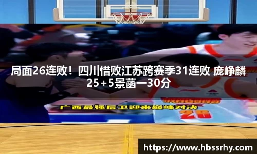 局面26连败！四川惜败江苏跨赛季31连败 庞峥麟25+5景菡一30分