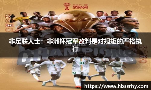 非足联人士：非洲杯冠军改判是对规矩的严格执行