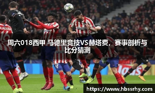 周六018西甲 马德里竞技VS赫塔费，赛事剖析与比分猜测