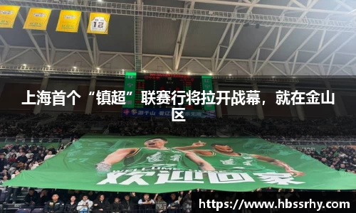上海首个“镇超”联赛行将拉开战幕，就在金山区