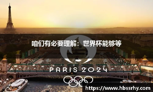 咱们有必要理解：世界杯能够等