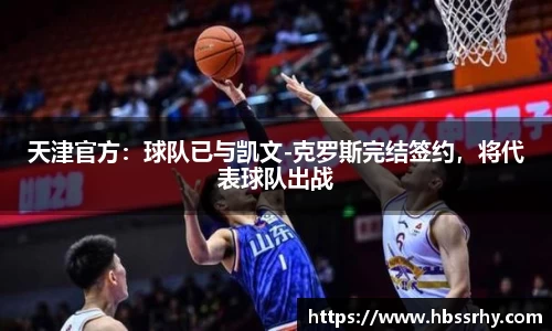 天津官方：球队已与凯文-克罗斯完结签约，将代表球队出战