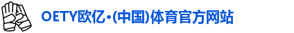 OETY欧亿体育